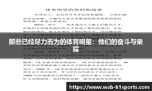 那些已经尽力而为的体育明星：他们的奋斗与荣耀