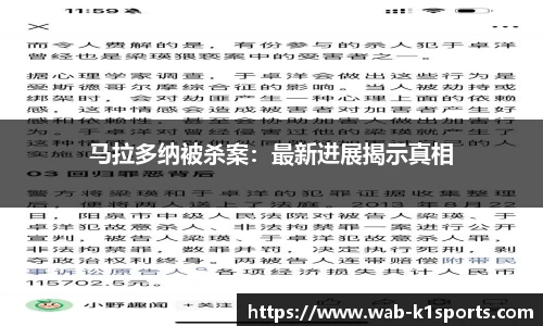 马拉多纳被杀案：最新进展揭示真相