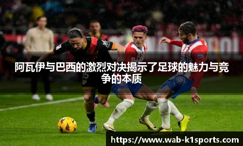 阿瓦伊与巴西的激烈对决揭示了足球的魅力与竞争的本质