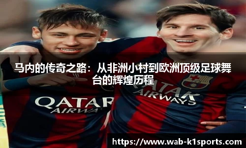 马内的传奇之路：从非洲小村到欧洲顶级足球舞台的辉煌历程