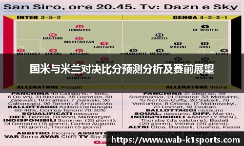 国米与米兰对决比分预测分析及赛前展望