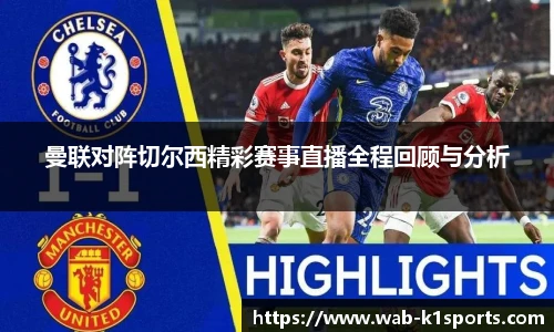 曼联对阵切尔西精彩赛事直播全程回顾与分析