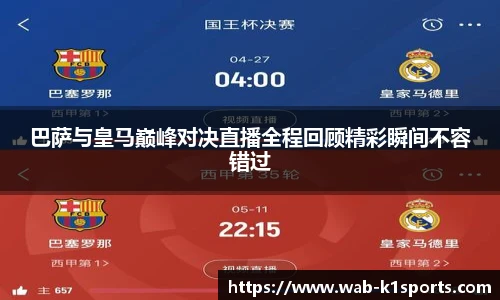 巴萨与皇马巅峰对决直播全程回顾精彩瞬间不容错过