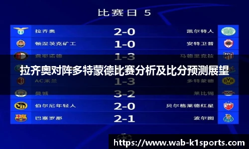 拉齐奥对阵多特蒙德比赛分析及比分预测展望